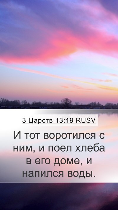 3 Царств 13:19 RUSV Mobile Phone Wallpaper - И тот воротился с ним, и - Mobile Bible Verse Wallpaper