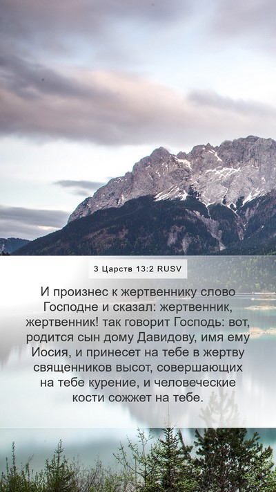 3 Царств 13:2 RUSV Bible Verse Image