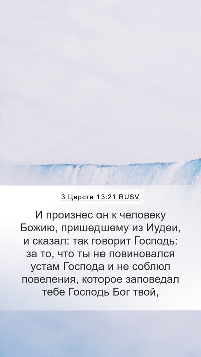 3 Царств 13:21 RUSV Bible Verse Image