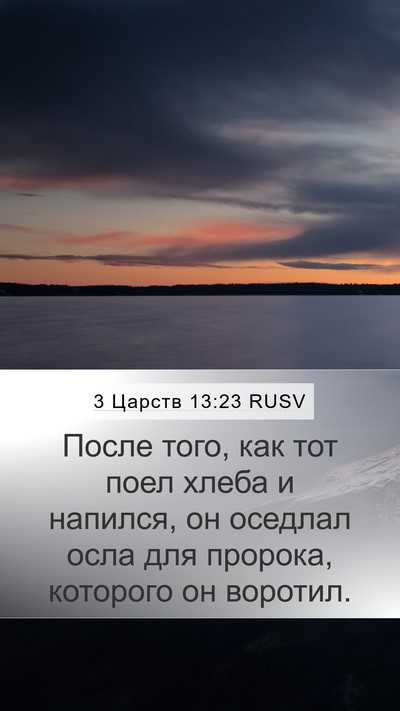 3 Царств 13:23 RUSV Mobile Phone Wallpaper - После того, как тот поел - Mobile Bible Verse Wallpaper