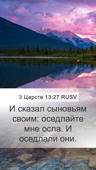 3 Царств 13:27 RUSV Bible Verse Image