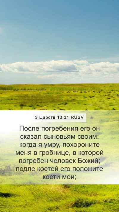 3 Царств 13:31 RUSV Bible Verse Image