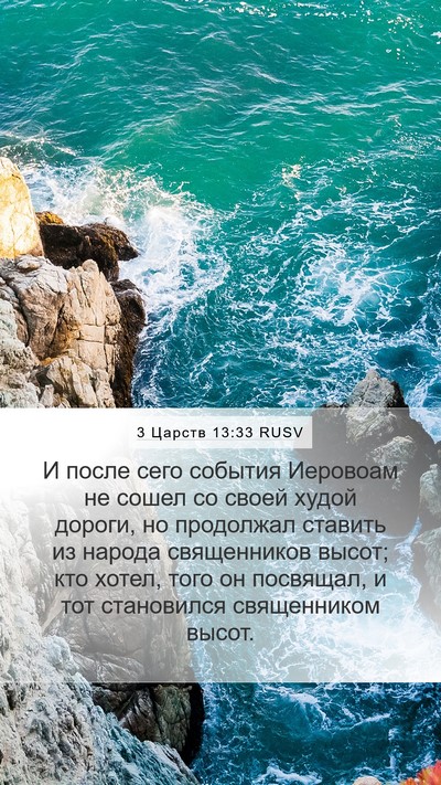 3 Царств 13:33 RUSV Bible Verse Image