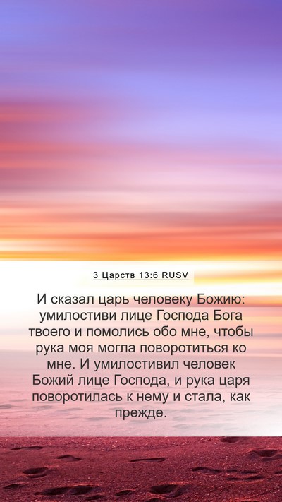 3 Царств 13:6 RUSV Bible Verse Image