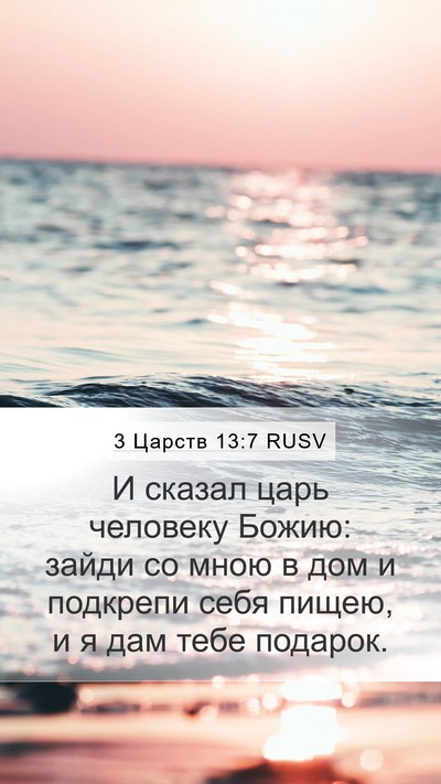 3 Царств 13:7 RUSV Bible Verse Image