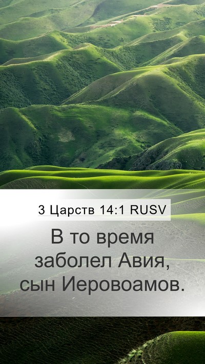 3 Царств 14:1 RUSV Bible Verse Image