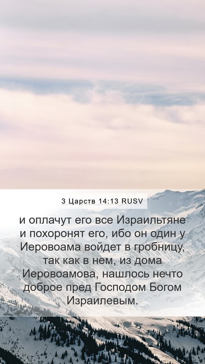 3 Царств 14:13 RUSV Bible Verse Image