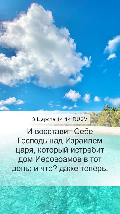 3 Царств 14:14 RUSV Bible Verse Image