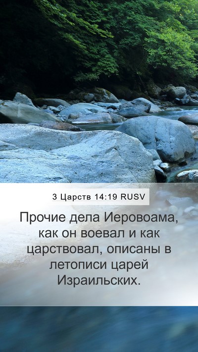 3 Царств 14:19 RUSV Bible Verse Image