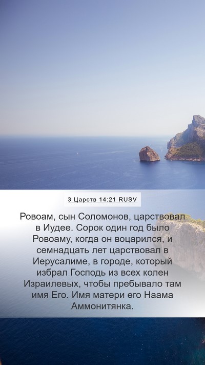 3 Царств 14:21 RUSV Bible Verse Image