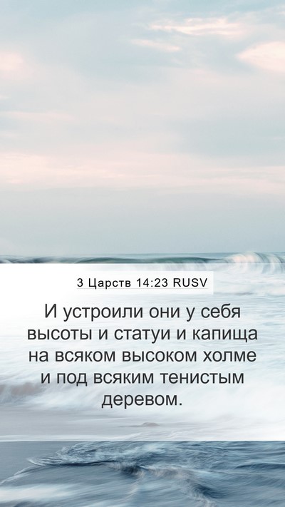 3 Царств 14:23 RUSV Bible Verse Image