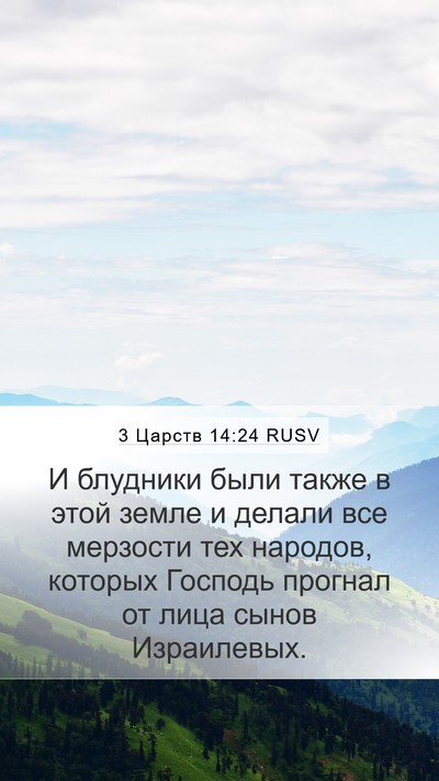 3 Царств 14:24 RUSV Bible Verse Image