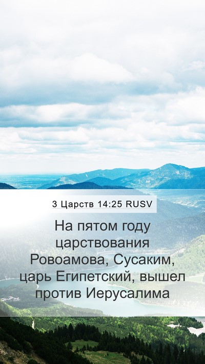 3 Царств 14:25 RUSV Bible Verse Image