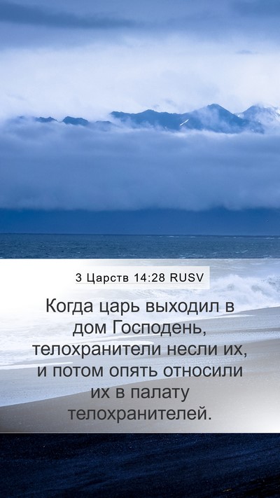 3 Царств 14:28 RUSV Mobile Phone Wallpaper - Когда царь выходил в дом - Mobile Bible Verse Wallpaper