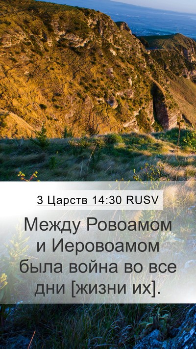3 Царств 14:30 RUSV Bible Verse Image