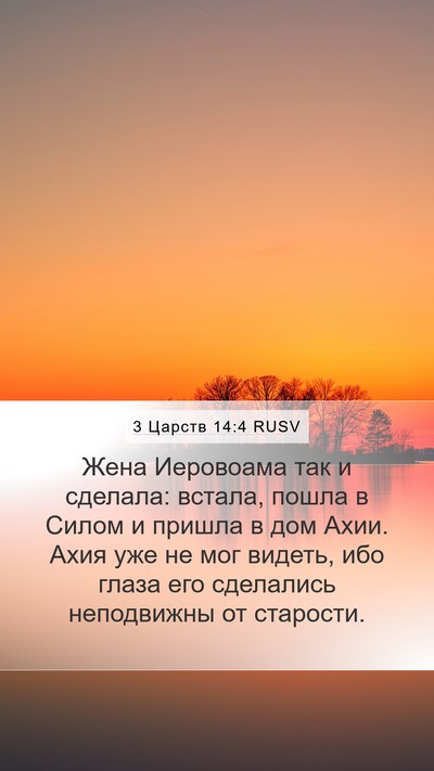 3 Царств 14:4 RUSV Bible Verse Image