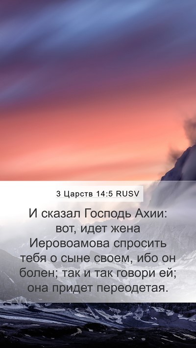 3 Царств 14:5 RUSV Bible Verse Image