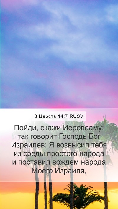 3 Царств 14:7 RUSV Bible Verse Image