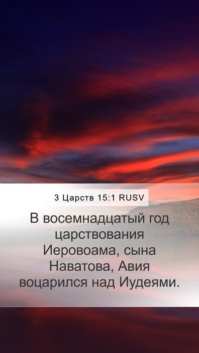3 Царств 15:1 RUSV Mobile Phone Wallpaper - В восемнадцатый год - Mobile Bible Verse Wallpaper