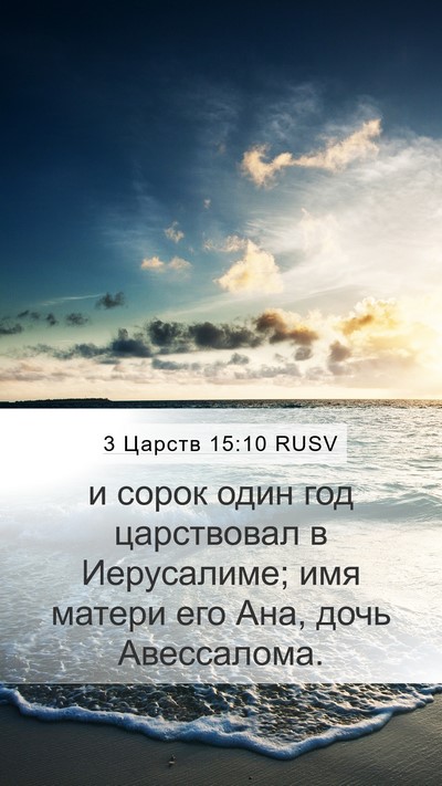 3 Царств 15:10 RUSV Mobile Phone Wallpaper - и сорок один год - Mobile Bible Verse Wallpaper