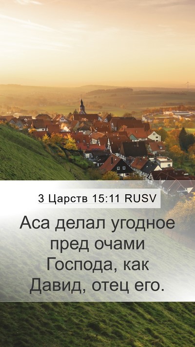 3 Царств 15:11 RUSV Bible Verse Image