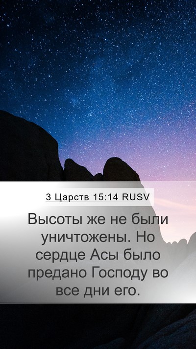 3 Царств 15:14 RUSV Bible Verse Image