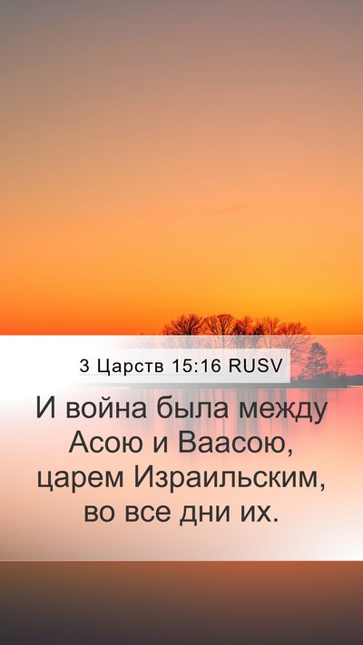 3 Царств 15:16 RUSV Bible Verse Image