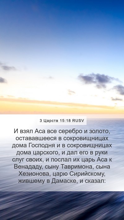 3 Царств 15:18 RUSV Bible Verse Image