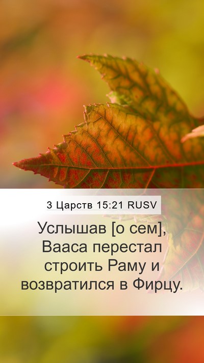 3 Царств 15:21 RUSV Bible Verse Image