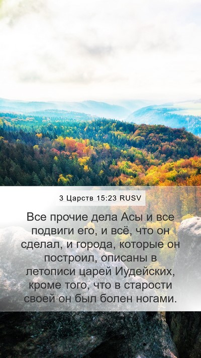 3 Царств 15:23 RUSV Bible Verse Image