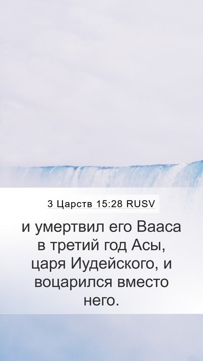 3 Царств 15:28 RUSV Bible Verse Image