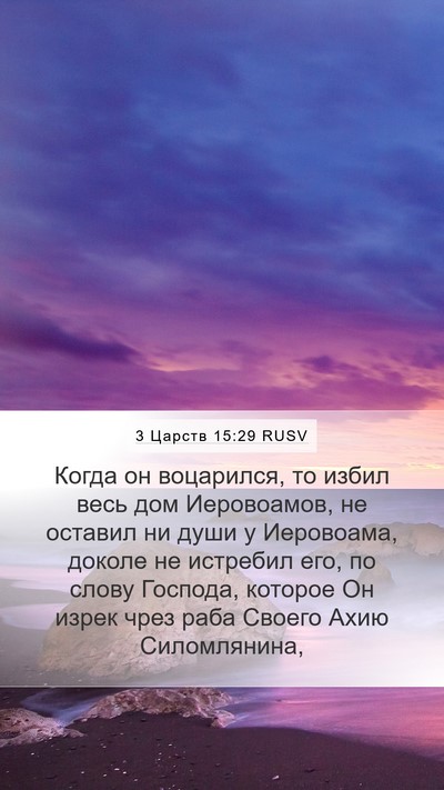 3 Царств 15:29 RUSV Bible Verse Image