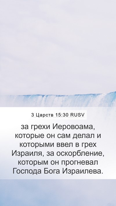3 Царств 15:30 RUSV Bible Verse Image