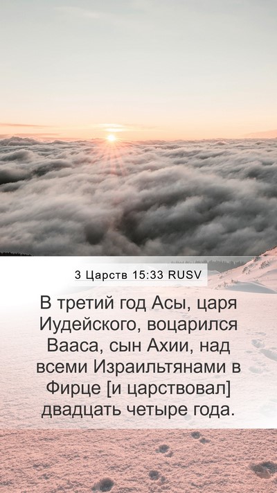 3 Царств 15:33 RUSV Bible Verse Image