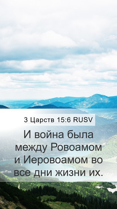 3 Царств 15:6 RUSV Bible Verse Image