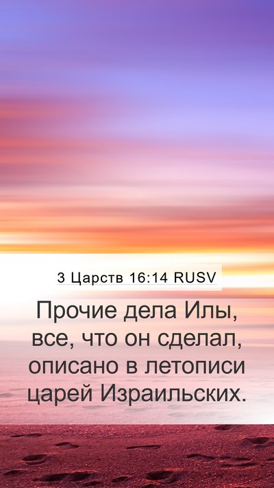 3 Царств 16:14 RUSV Bible Verse Image