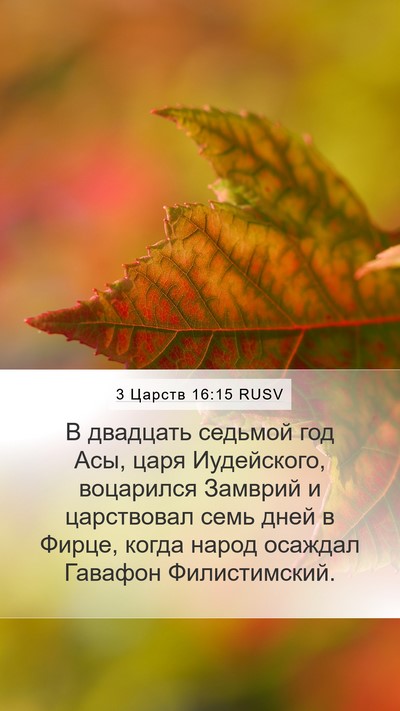 3 Царств 16:15 RUSV Bible Verse Image