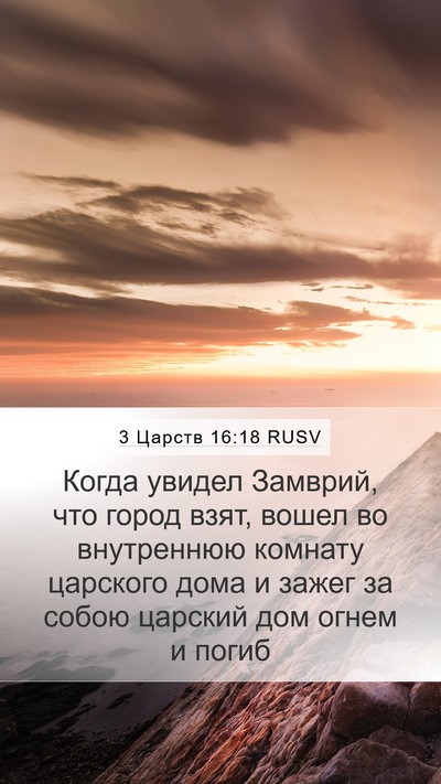 3 Царств 16:18 RUSV Bible Verse Image