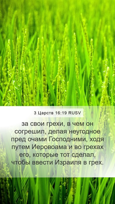 3 Царств 16:19 RUSV Bible Verse Image