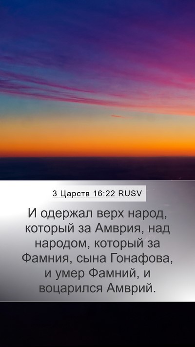 3 Царств 16:22 RUSV Mobile Phone Wallpaper - И одержал верх народ, - Mobile Bible Verse Wallpaper