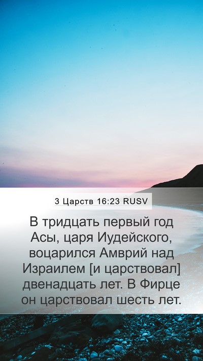 3 Царств 16:23 RUSV Bible Verse Image