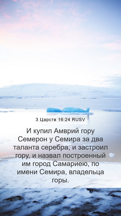 3 Царств 16:24 RUSV Bible Verse Image