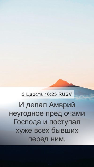 3 Царств 16:25 RUSV Bible Verse Image