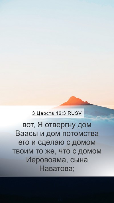 3 Царств 16:3 RUSV Mobile Phone Wallpaper - вот, Я отвергну дом Ваасы и - Mobile Bible Verse Wallpaper
