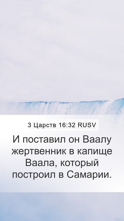 3 Царств 16:32 RUSV Bible Verse Image
