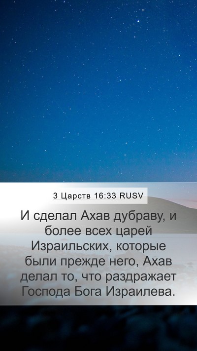 3 Царств 16:33 RUSV Bible Verse Image