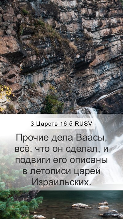 3 Царств 16:5 RUSV Mobile Phone Wallpaper - Прочие дела Ваасы, всё, что - Mobile Bible Verse Wallpaper