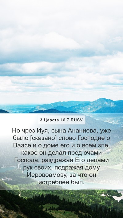 3 Царств 16:7 RUSV Bible Verse Image