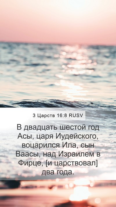 3 Царств 16:8 RUSV Bible Verse Image