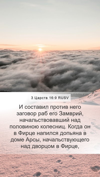 3 Царств 16:9 RUSV Bible Verse Image